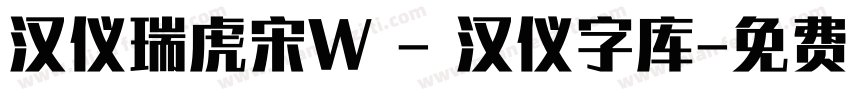 汉仪瑞虎宋W - 汉仪字库字体转换